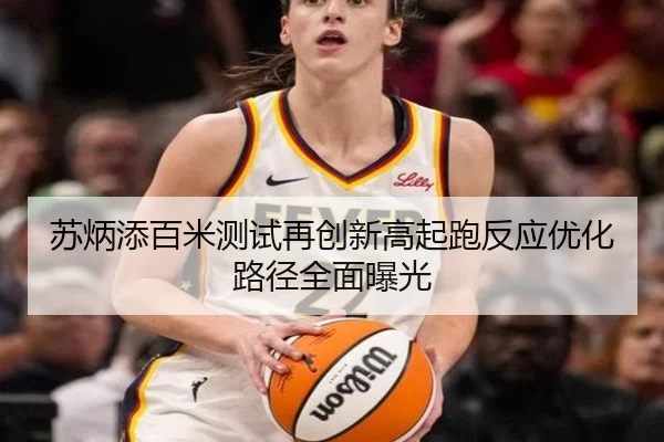 苏炳添百米测试再创新高起跑反应优化路径全面曝光